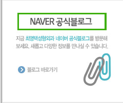 최영택성형외과 네이버블로그
