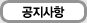 공지사항