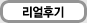 리얼후기