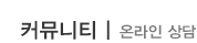 온라인상담