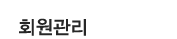 정보수정